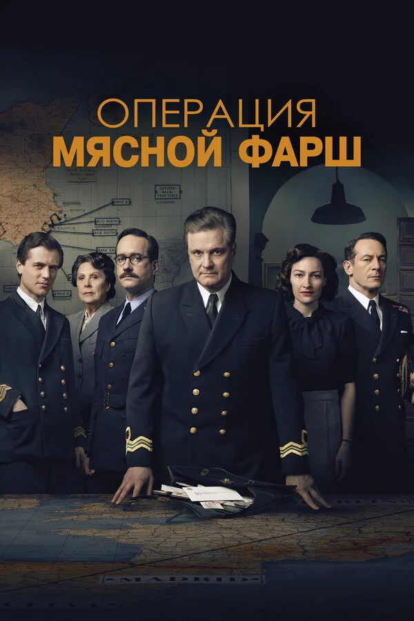 Операция «Мясной фарш» (2021) - смотреть онлайн